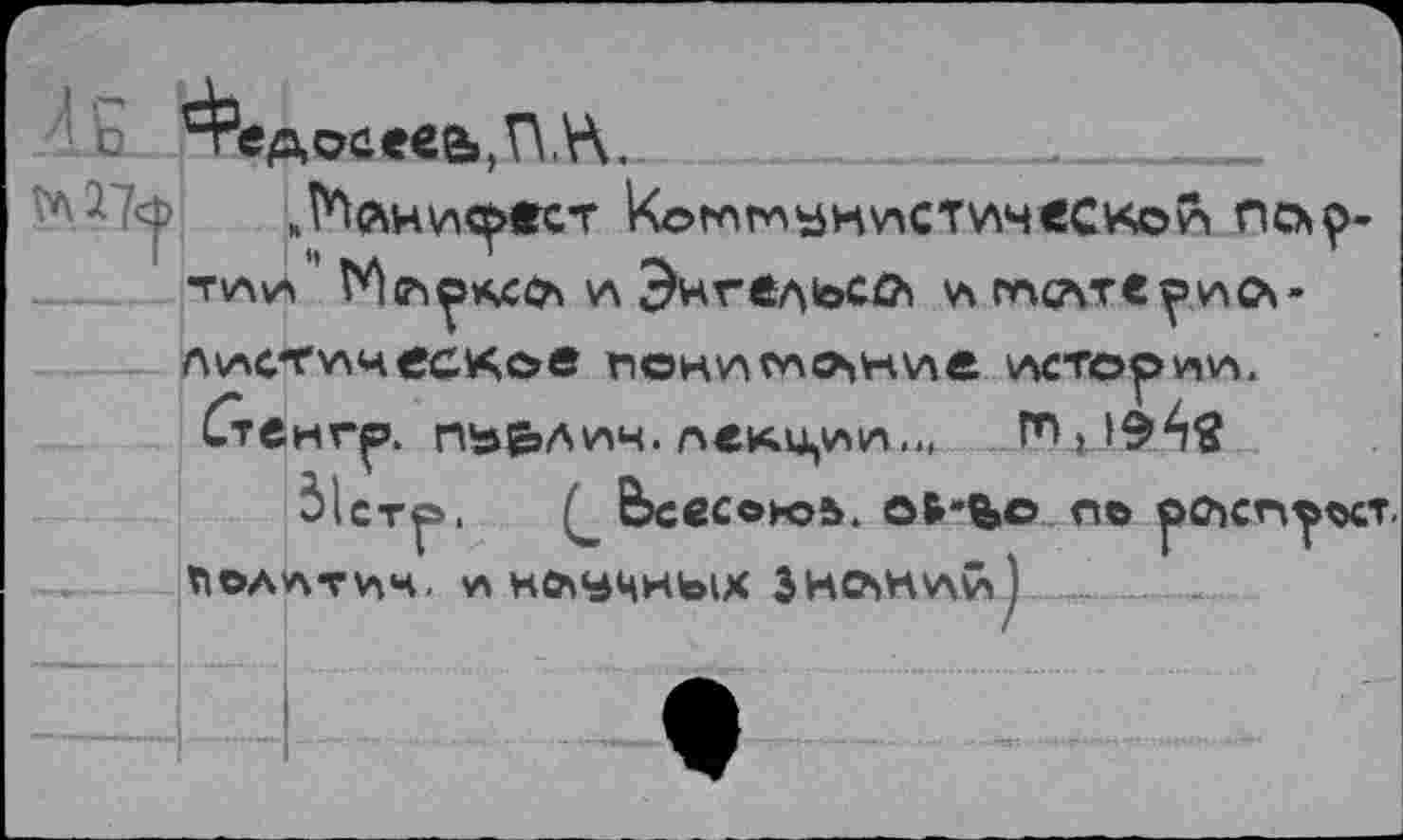 ﻿Б	_____________~________
„№йнис^гст kot^üKV'C'TWHeCKöfc ncxp-TVAVA WgA^KXÖA VA Энгельса V\ mCATt^VA CS -ЛИС*ГУ\чеС^Ов nOHVA^A^HVse VACTOpmv бтенг^. пь&лим.пелц^и.., rnt}^^9
3lcTfs>. Q bcecohob. ôfr"b© л© рсъсп^^т T|©AATV\H. v> КСЛУЦНЫХ ЗНОМАи )